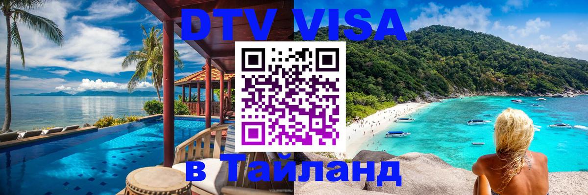 Цены на DTV визу в Таиланд — пакеты услуг, достаточно даже паспорта - 05.10.2025 