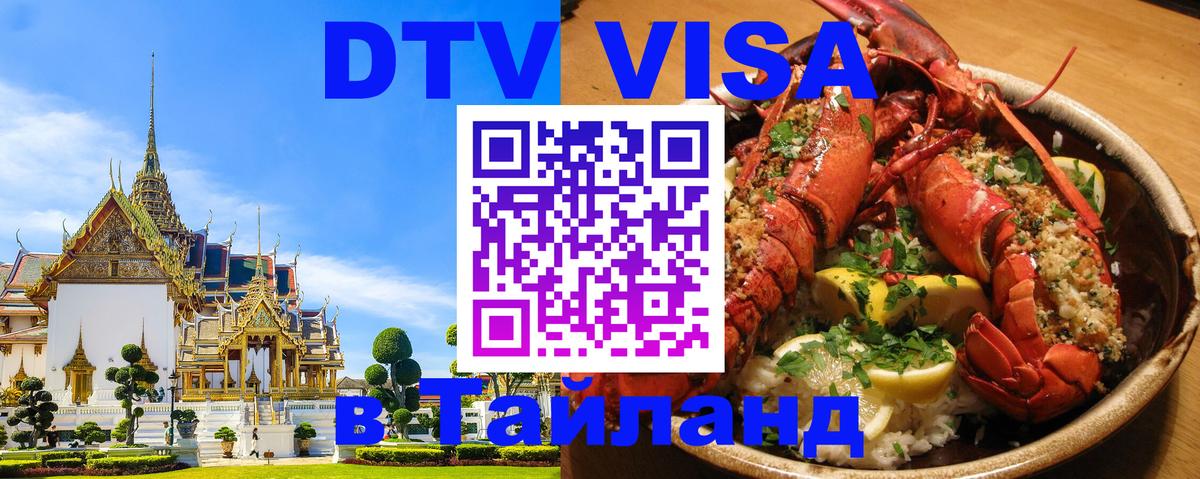 Оформить DTV визу в Тайланд 
