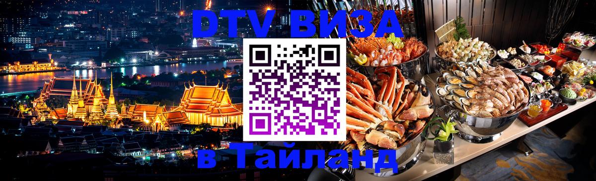 ДТВ виза в Таиланд Набережные Челны 